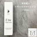 【女性 育毛剤】Z-inc スキャルプエッセンス 150ml リダクターゼ 抑える 頭皮 化粧水 育毛 薄毛 アルコールフリー 対策 養毛 スカルプ ローション 男女 栄養学 ハーブ パーマ 炎症 増毛 メンズ…