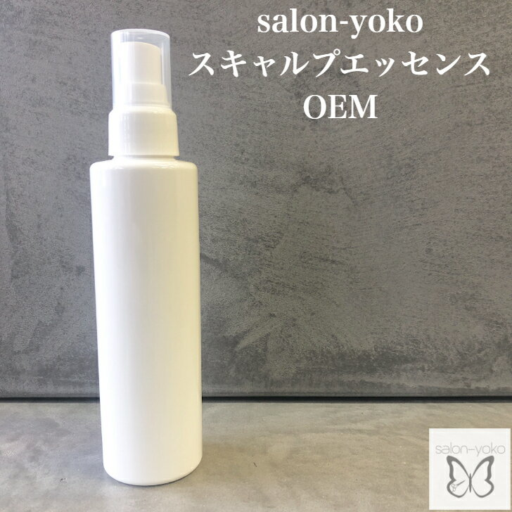 salon-yoko OEM スキャルプエッセンス 150ml 5α リダクターゼ 抑える 頭皮 化粧水 育毛 薄毛 アルコールフリー 対策 養毛 ローション ..