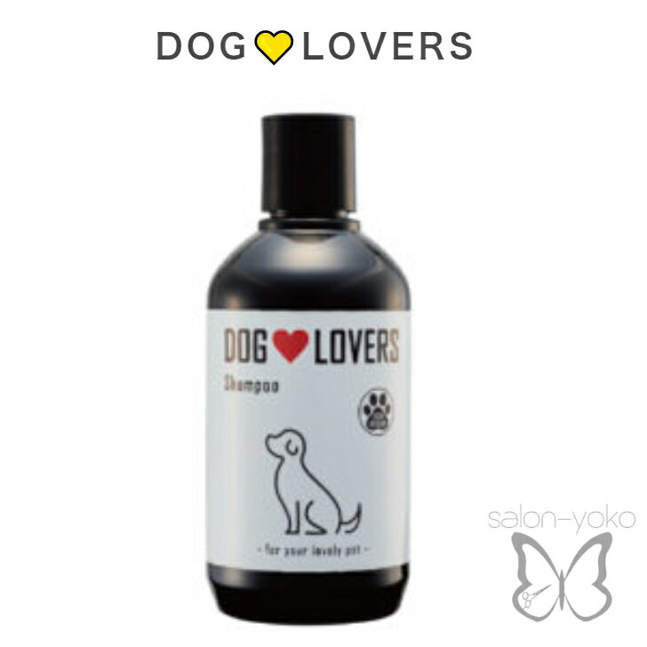 DOG LOVERS -- シャンプー 250ml ペット用 犬用 猫用 オーガニック 肌 優しい アレルギー 低刺激 デリケート アトピー 乾燥 フケ 痒み 肌荒れ ペットショップ 獣医 おすすめ