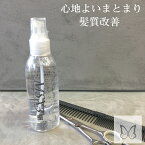 洗い流さない トリートメント お風呂 上りに くせ 直し MS×3 エムエスバイスリー 150ml 和漢彩染 アウトバス 全身化粧水 安全 ノンシリコン 毛根 くせ毛 ストレート おさまる 和漢 漢方 ミネラル 無臭 改善 サロン 専売