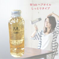 【ワンダフルデー】Mlab ヘアエッセンス オイル150ml ストレート 美容室専売 エムラボ まとまる トリートメント スタイリング アウトバス ボディオイル 無添加 保湿 補修 乾燥 オーガニック 天然由来 ボディーオイル スタイリング ヘアオイル ランキング