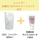 CE3 シャンプー 800ml 和漢 デジファβピーチ 100ml セット トリートメント アウトバス 詰替え ホホバオイル セラミド 天然 保湿成分 カラー ...