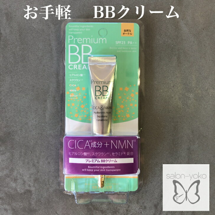 プレミアム BBクリーム 20g CICA NMN配合 オークル SPF23 PA＋＋ オールイン ベースメイク 薄い ナチュラル ファンデーション 使いやすい お手頃 コンシーラー 美容液 リキッド クリーム