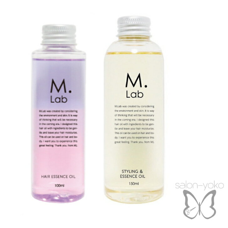 【サロン専売オイル】 Mlab ヘアエッセンス オイルセット セット 美容室専売 エムラボ まとまる トリートメント スタイリング アウトバス 無添加 保湿 補修 乾燥 オーガニック 天然由来 ボディーオイル スタイリング ヘアオイル ランキング