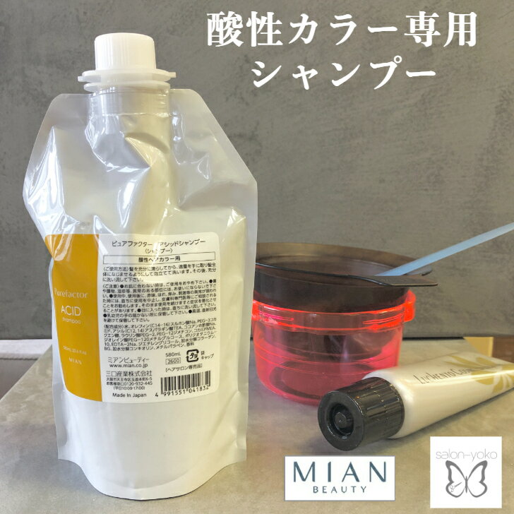 マニキュア 酸性 カラー 専用 ピュアファクター アシッド シャンプー 詰替え 580ml フォード ミアン 酸性シャンプー アミノ酸配合 根強い人気 ヘアケア カラー パーマのメンテナンスに最適 ACID