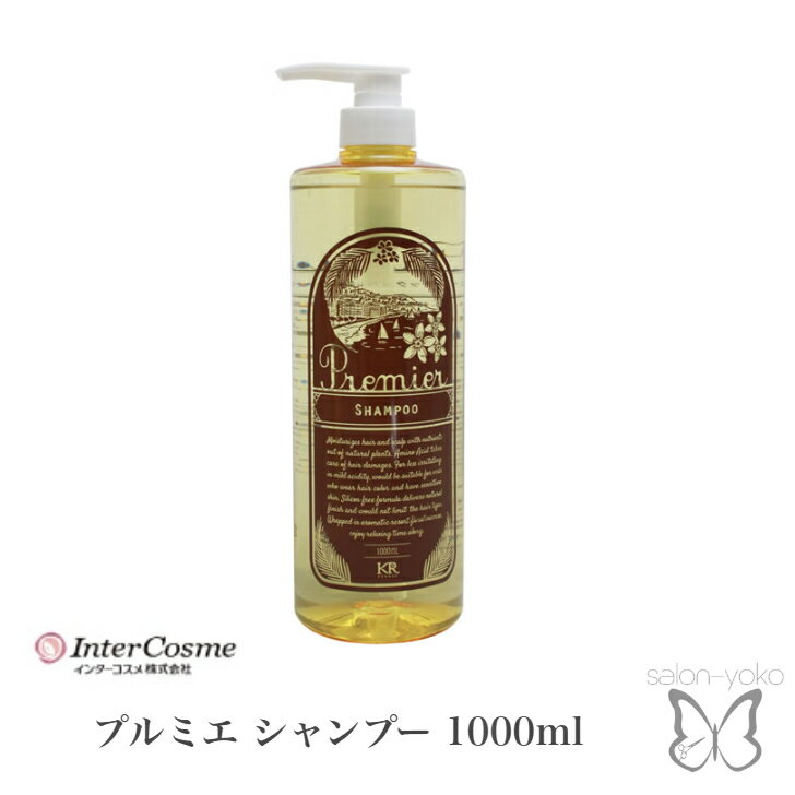 楽天salonyokoケンラックス プルミエ シャンプー 1000ml ボトルタイプ インターコスメ ふわふわ 泡 毛穴 汚れ スッキリ さらさら サラサラ サロン専売 美容室専売