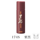 アモロス 黒彩カラースプレー 栗黒 174S 135ml 白髪隠し 冠婚葬祭 さっと隠れる お出かけ 美容室専売 白髪染め ホームケア