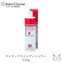 【送料込】ケンラックスコンディショナー 233g インターコスメ トリートメント 洗い流さい サロン専売 美容室でも使用 根強い人気 サラサラ ツルツル