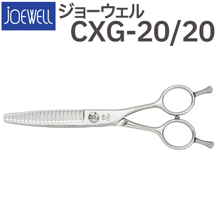 美容師 ハサミ ジョーウェル CXG シンメトリー 5.9インチ 20目 20%