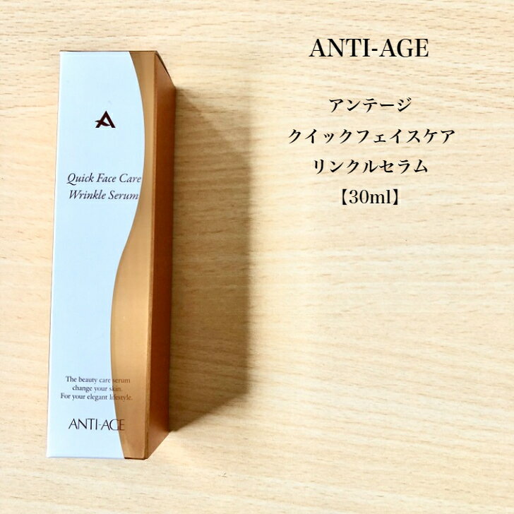 アンテージ クイック フェイスケア リンクル セラム 30ml しわ 改善 シミ 予防 美容液 しみ ヒアルロン酸 デコルテ 潤い エイジング 美容液 ほうれい線 ランキング 化粧水 なくす 改善 スキンケア 対策 目 周り おでこ たるみ
