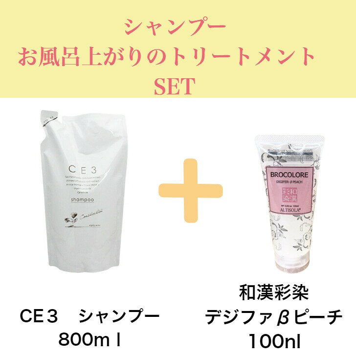 CE3 シャンプー 800ml 和漢 デジファβピーチ 100ml セット トリートメント アウトバス 詰替え ホホバオイル セラミド 天然 保湿成分 カラー パーマ サロン 専売 シャントリ salon-yoko-10000160 salonyoko サンプル画像2