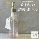 【送料込】 シャンプーボトル 詰替 ポンプ おしゃれ 1人暮らし 透明 きれいな インテリア 浴槽 かわいいい 女子 映え インスタ 映える お風呂 気分 上が...