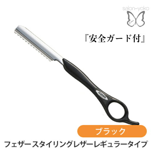 スタイリングレザーレギュラータイプ ガード 付き スタイリングレザーレギュラータイプ ガード 付き