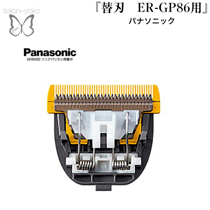 Panasonic 別売替刃 ER9930 替え刃 ER-GP86用