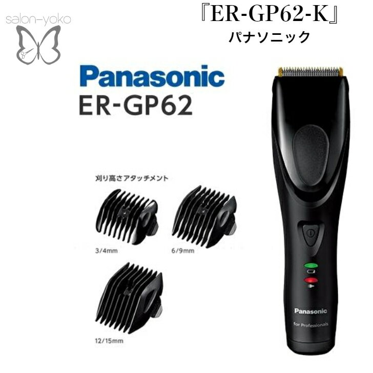 Panasonic プロリニアバリカン ER-GP62-K 人気 電動バリカン 散髪用 充電式 ブラック 海外用可 ツーブロ対応 ヒゲトリマー 簡単 ホームカット 介護 医療 入院 切れ味バッグン 髪の毛が引っかからない 付け替え アタッチメント