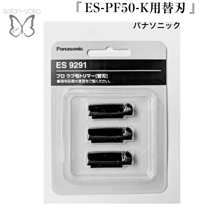 パナソニック プロウブ毛トリマー ES-PF50-K用替刃 ES9291(3枚入)パナソニック プロウブ毛トリマー ES-PF50-K用替刃 ES9291(3枚入)