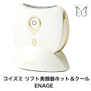 美顔器 リフト美顔器ホット＆クール KBE-1810/W フェイスラインが上がる 小顔 小さい顔 リフトアップ 自宅エステ しわ たるみ セルケア 輪郭 小さい顔になりたい 顔痩せ フェイスライン きれいな横顔 1