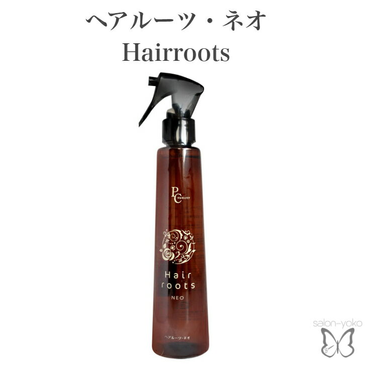 【送料込】ヘアルーツ・ネオ Hairroots 立ち上がる髪 根元から自然に ふんわり べたつかない さらり ボリューム感 ボリュームアップ ノンシリコン 無着色 無鉱物油 立毛効果アップ 育毛効果 日焼け止め効果 肥毛効果 アンチエイジング効果 抗酸化・消炎作用 ぱっくり割れ