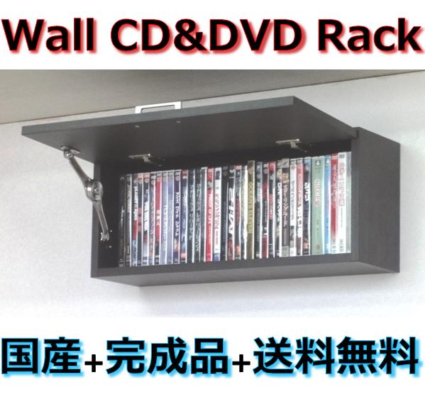 壁掛けCD・DVD収納ラック吊戸棚タイプ　幅60ダークブラウン色