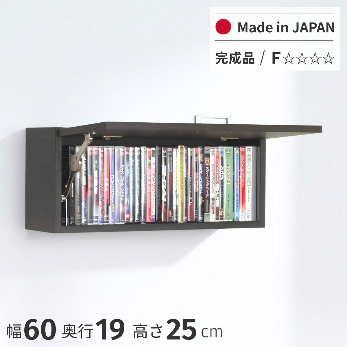 ■コンパクトなCD・DVDウォールラック 大切なソフトを日焼けやホコリから守る、扉付きの収納ラックです。 付属のスパナで、扉をお好みの開閉具合に調節できます。 キッチンの調味料収納や、洗面所の小物入れとしてもおすすめです。 ■サイズ 外寸：幅595&times;奥行190&times;高さ250mm 内寸：幅525&times;奥行160&times;高さ200mm ■耐荷重 10kg ■材質 前面：オレフィンシート化粧合板(うづくり仕上げ) 他：プリント紙化粧繊維板 ■生産国 日本 ■カラー ダークブラウン：クラッシーウッド ■付属品 ・取っ手 ・取付用クサビ板 ・取付用木ネジ ・L型金具セット ・六角棒スパナ ■仕様 完成品・組立不要 ※取っ手はお客様取り付けとなります。 ※壁面に取り付ける場合は、取付箇所に芯材があるかご確認ください。 ■関連商品 壁掛けCD・DVD収納ラック 幅60 ホワイト 壁掛けCD・DVD収納ラック　一覧 ≪お知らせ≫ 原材料価格・輸送コストの高騰に伴い 再入荷分より価格を改定させていただいております。　　