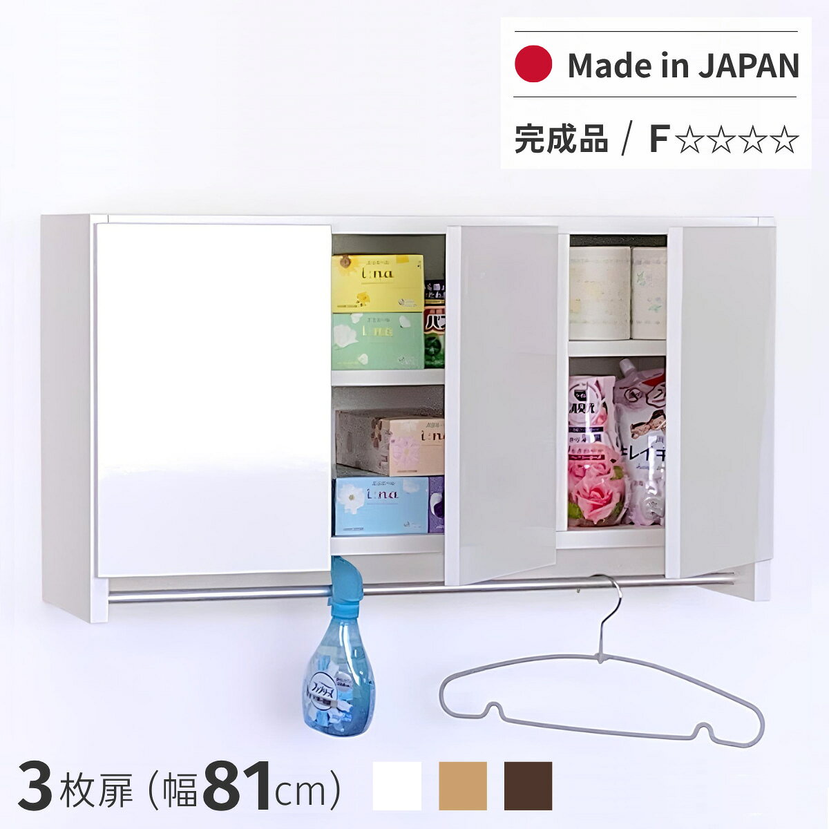 パイプ付き吊り戸棚 3枚扉 日本製 完成品 送料無料 幅81 薄型 木製 吊戸棚 壁面収納 ハンガー ...