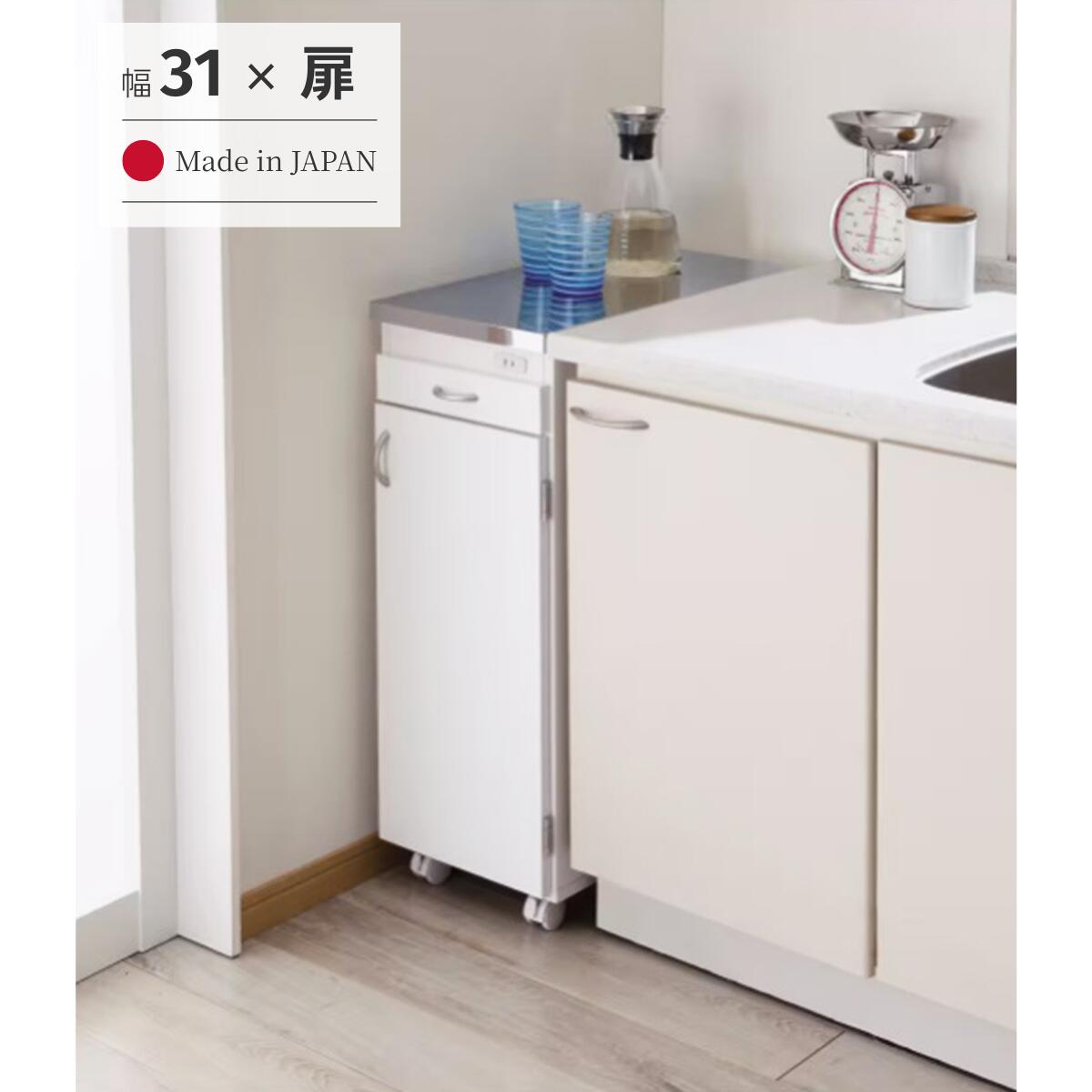 ■キッチンのすき間を有効活用 機能面に優れた、ステンレス天板のシンクサイド収納です。 収納するものに合わせて、扉と引出の2タイプから選べ 4サイズ展開ですき間にぴったりの収納が見つかります。 ■サイズ 外寸：幅301&times;奥行550&times;高さ850mm 扉収納内寸：幅265&times;奥行517&times;高さ577mm スライドテーブル：幅240&times;奥行265mm 段違い棚：奥行220mm　3cmピッチ13段階調節可能 ■耐荷重 天板：20kg 可動棚・スライドテーブル：各5kg ■材質 天板：ステンレス 前板：ポリエステル樹脂化粧合板 他：強化プリント紙化粧繊維板 コンセント：1200W　1口 ■生産国 日本 ■付属品 ・段違い棚4枚＋棚ダボ ・キャスター ・取っ手 ・取扱い説明書 ■仕様 完成品・組立不要 ※キャスター、取っ手はお客様取り付けとなります。 ■関連商品 シンクサイド収納　一覧