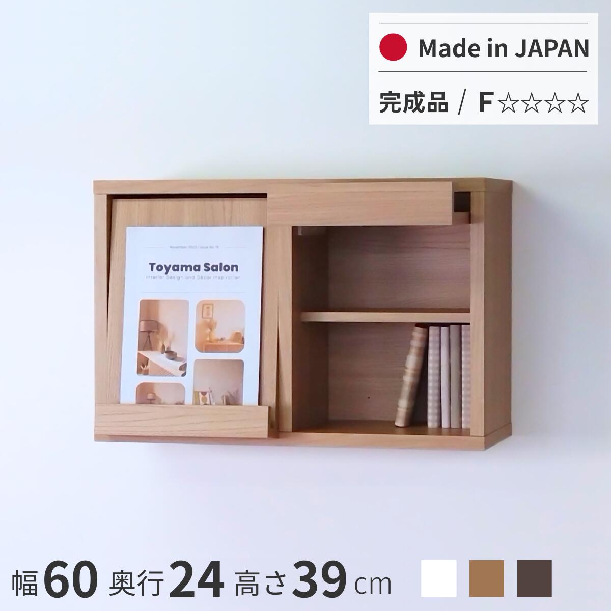 ■雑誌が飾れるウォールシェルフ お気に入りの雑誌をディスプレイできる、フラップ扉のウォールシェルフ。 フラップ扉の中には小物や生活用品を隠して収納できます。 奥行24cmの薄型で、壁に取り付けても圧迫感がありません。 飾る雑誌や写真集などが、アートのようにお部屋を彩ります。 ■サイズ 外寸：&lrm;幅595&times;奥行235&times;高さ390mm 左部内寸：&lrm;幅266&times;奥行220&times;高さ305mm（フラップ扉を収納した場合） 右部内寸：&lrm;幅266&times;奥行220&times;高さ305mm（フラップ扉を収納した場合） 可動棚：奥行170mm　3cmピッチ5段階調節可能 ■耐荷重 20kg ■材質 強化プリント紙化粧繊維板 ■生産国 日本 ■カラー ・ホワイト：ピュアホワイト ・ナチュラル：デューンナチュラル ・ダークブラウン：アンディウォールナット ■付属品 ・可動棚2枚＋棚ダボ ・取付用クサビ板 ・取付用木ネジ ・取付用L金具セット ・取り付け説明書＆取扱い説明書 ■仕様 完成品・組立不要 ※壁面に取り付ける場合は、取付箇所に芯材があるかご確認ください。