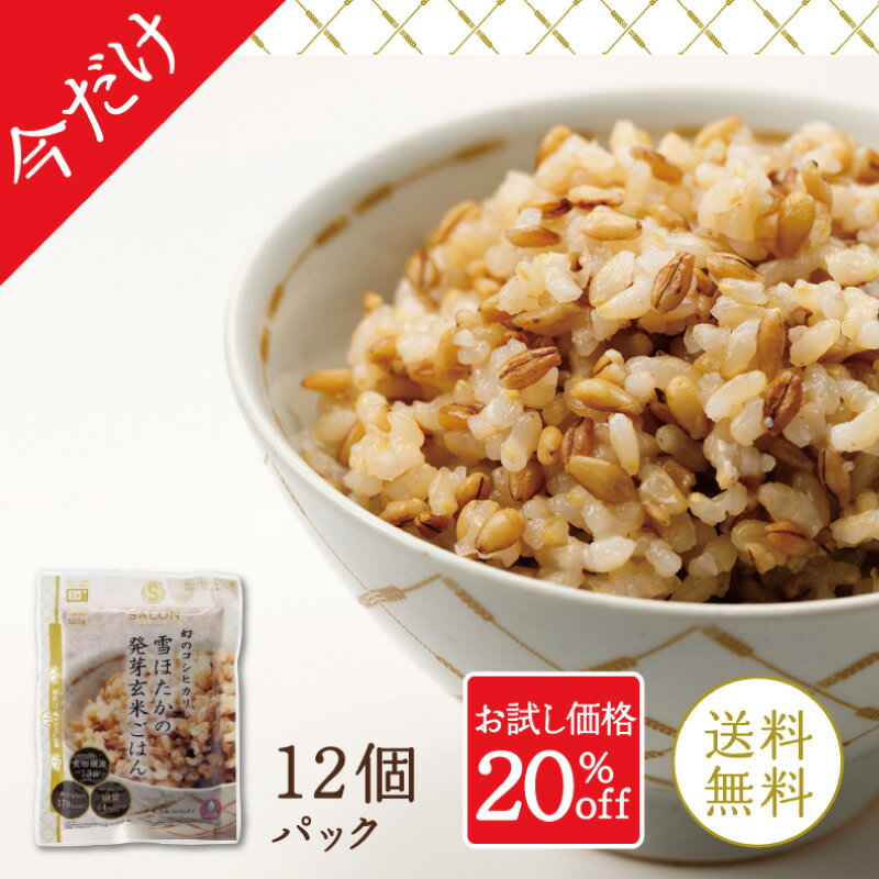 【今だけ 限定 20% OFF 】★ 送料無料 ★ 賞味期限2024年7月24日まで 発芽玄米 ごはん パック 12個セット (160g×12) お米 レンジで簡単 3分 レトルト 食物繊維 腸活 カロリーオフ 国産 プチギフト 贈り物 手土産 銀座茶房 ギンザサボウ 母の日 父の日