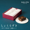 【着日指定可・熨斗対応】しょこらずきギフトBOX(4個入)ギフト プレゼント 高級 チョコレート お取り寄せ ガトーショコラ テリーヌショコラ 和スイーツ　あんこ お礼 お歳暮 クリスマス お年賀 内祝い バレンタイン 手土産 ご褒美 にも最適！ 銀座茶房 ギンザサボウ