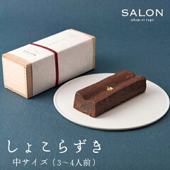 https://thumbnail.image.rakuten.co.jp/@0_mall/salonadametrope/cabinet/new_pic/chocolat-m.jpg