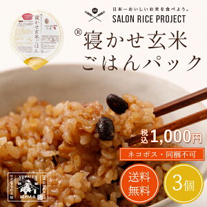 ★送料無料1000円ポッキリ★【レンジで簡単食べ続けて、健康生活！】皇室献上米雪ほたかの寝かせ玄米ごはんパック(3個入)【ネコポス・同梱不可・1注文1点のみ】【もっちもち食感】健康/常備/保存食/お試し/レトルト/お取り寄せ/結わえる