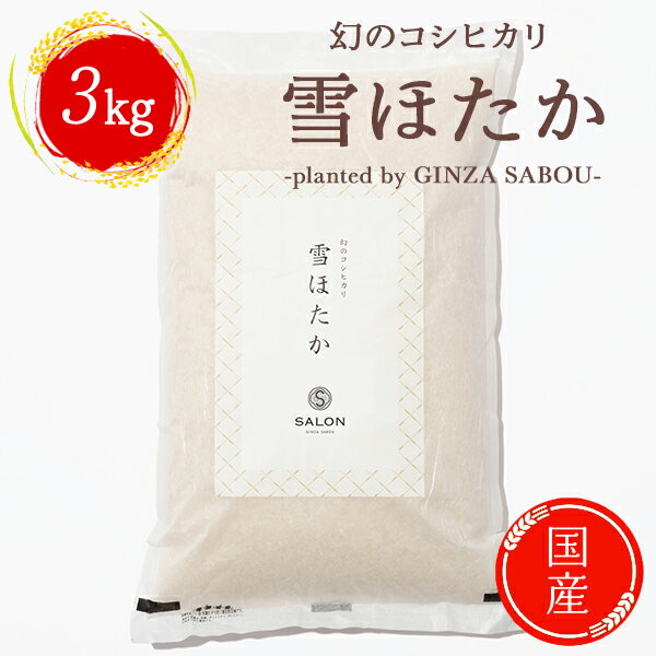 2024年2月精米 【送料無料】雪ほたか planted by GINZA SABOU 3kg 天皇献上米 ギフト 贈り物 プレゼント 取り寄せ お米 ブランド米 群馬県川場村 ごはん 白米 国産 日本米 新生活 母の日 父の…