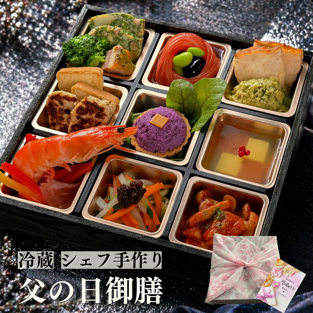 御膳 「暁」 冷蔵 1人前 弁当 オードブル ディナーセット 誕生日 記念日 還暦 お祝い グルメ ギフト イタリアン 惣菜 洋食惣菜 洋食 食品 料理 手作り 詰め合わせ 高級 豪華 シェフ お取り寄せ 膳 お弁当 誕生日 記念日 プレゼント 食べ物 お弁当 高級 贈り物 高級 店の味