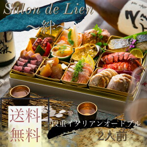 オードブル イタリアン 惣菜 豪華 高級食材 パーティー料理 一段重 お重 手作り 生もの 和食材 ホームパーティー シェフおすすめ オマール海老 アワビ ローストビーフ 宅食 送料無料 おせち クリスマス 母の日 父の日 敬老の日 贈答用