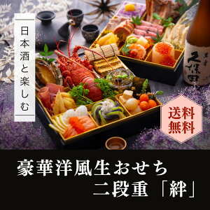 【送料無料】洋風 おせち 生おせち 冷蔵おせち オードブル イタリアン 豪華 高級 手作り 生もの 和食材 伊勢海老 アワビ ローストビーフ いくら 数の子 4人前 5人前 8寸 二段重 ギフト 贈り物 ギフト包装 惣菜 お節 12月31日着