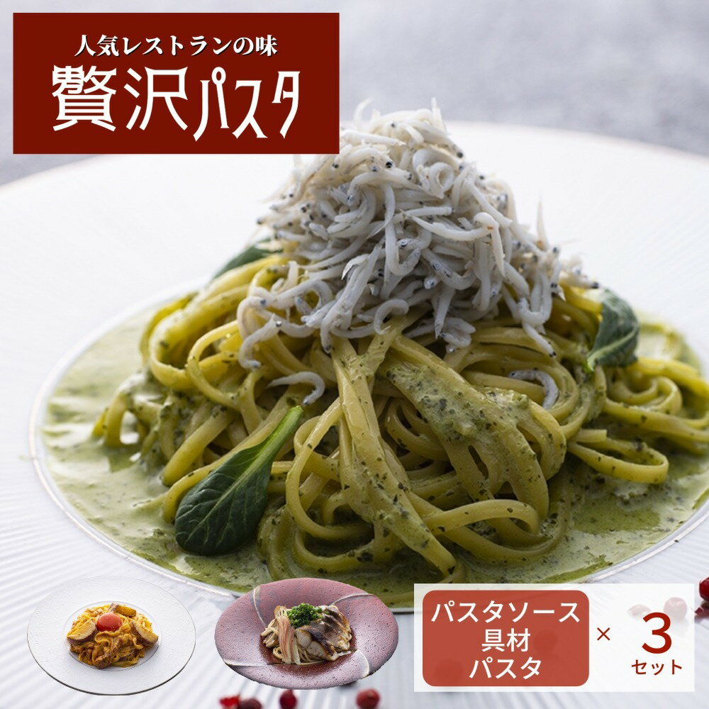 パスタセット（3000円程度） 高級 パスタセット「風」イタリアン 冷凍 惣菜 母の日 父の日 ギフト パスタソース セット ギフト プレゼント ジェノベーゼ ぺペロンチーノ クリームパスタ 冷凍 しらす 鳴門金時 鯖 高級 レストランの味 食材 店の味 洋風惣菜 詰め合わせ 具材入り 母の日 父の日