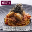 冷凍 パスタソース アラビアータ 北海道産 貝柱 明太子 パスタセット 惣菜 セット 冷凍 冷凍パスタ パスタソース イタリアン 本格パスタ ギフト プレゼント...