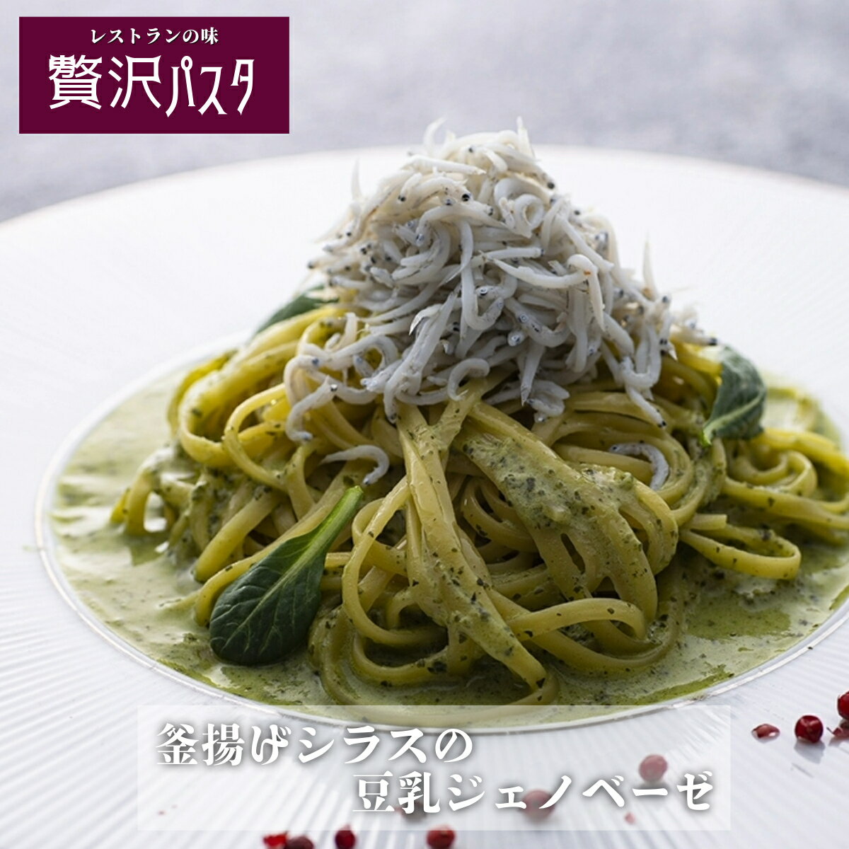 冷凍 パスタソース ジェノベーゼ しらす パスタセット 惣菜 セット 冷凍 冷凍パスタ パスタソース イタリアン 本格パスタ ギフト プレゼント レストランの味...