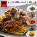 シェフ監修 本格 パスタ 6種 セット 「雪」 冷凍 パスタソース 麺 具材 セット 豪華 高級 レストランの味 イタリアン 冷凍 本格パスタ ギフト 洋風惣菜...