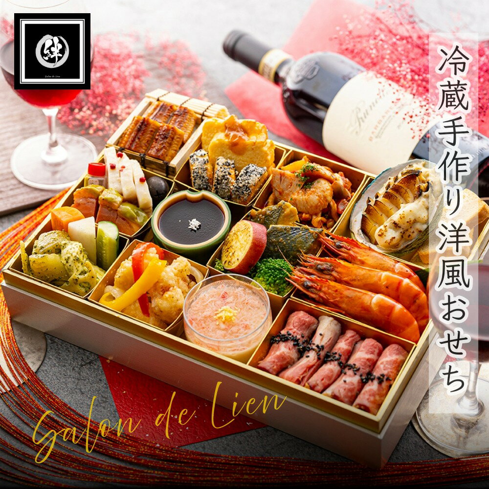 【おせち 手作り ランキング 1位】 2026年 洋風 生おせち 「縁」 冷蔵 一段重 生おせち 2人前 シェフ 手作り イタリアン 洋風 早割 おせち 料理 送料無料 冷蔵 おせち オードブル イタリアン 豪華 高級 手作り和食材 2人前 6.5寸 洋風 惣菜 送料無料 洋風おせち