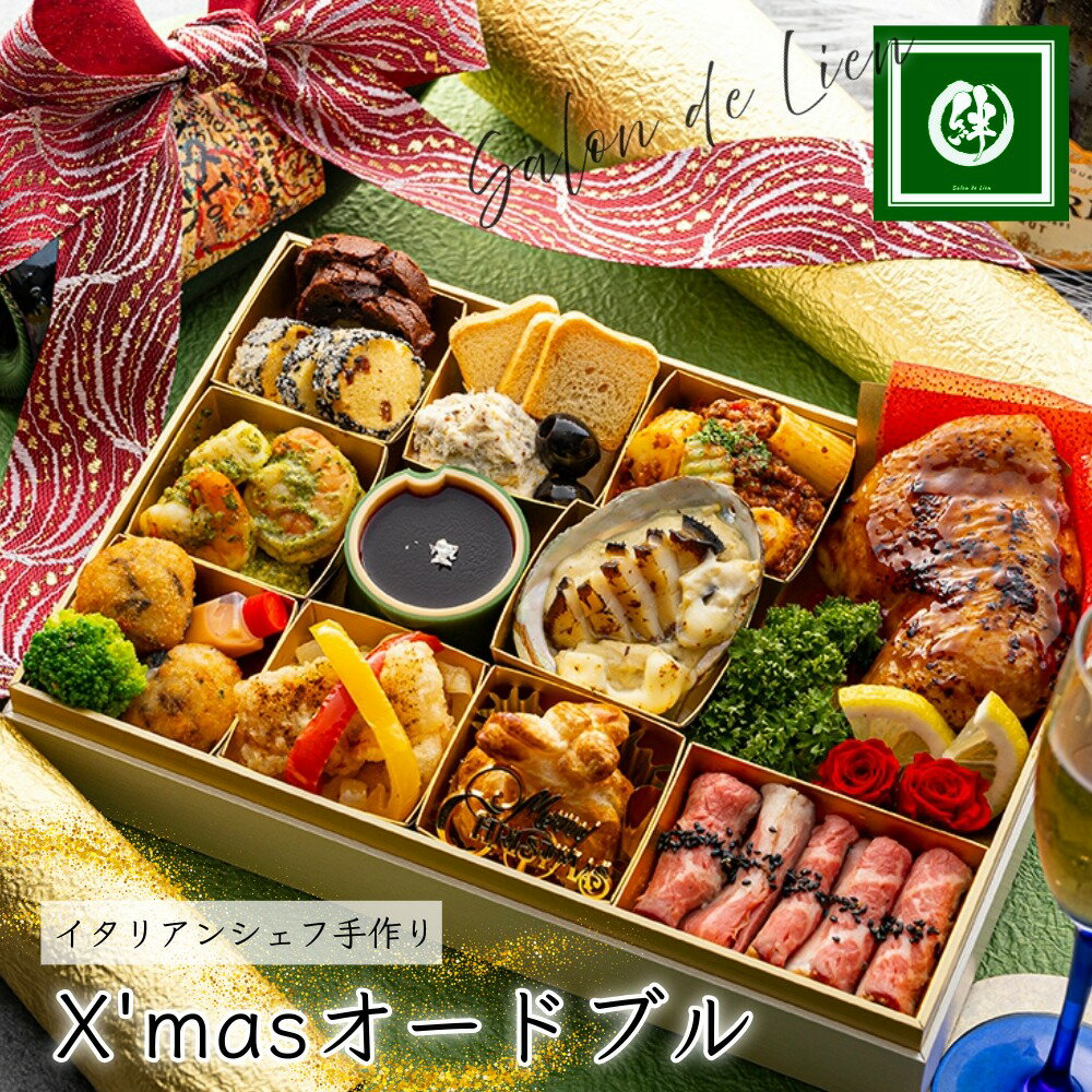 冷蔵 クリスマス オードブル 「華」 イタリアン 豪華 高級食材 手作り 生もの 和食材 ホームパーティー 店の味 ローストビーフ クリスマス 惣菜 ローストチキン 洋風 オードブル 宅食 冷蔵 配達日指定 ギフト 詰め合わせ Xmas ディナー セット クリスマス オードブル 2人前