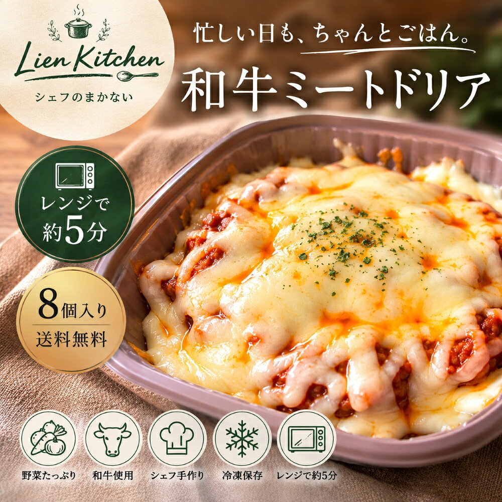 和牛 ミートドリア 冷凍 野菜たっぷり ドリア レストラン イタリアン シェフ 手作り 時短 ごはん 加工品 惣菜 レンチン 送料無料