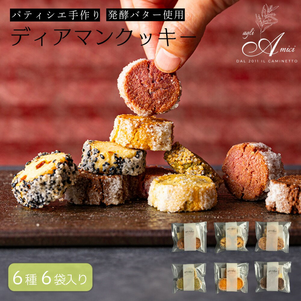 Rakuten - 【 ディアマンクッキー 】 焼き菓子 6種 6袋入り 父の日 ギフト おしゃれ 発酵バター 国産小麦 クッキー詰め合わせ 手作り ご褒美 スイーツ ディアマンクッキー 手作り 焼き菓子 スイーツ お取り寄せ ギフト お試し プレゼント 誕生日 記念日 プチギフト