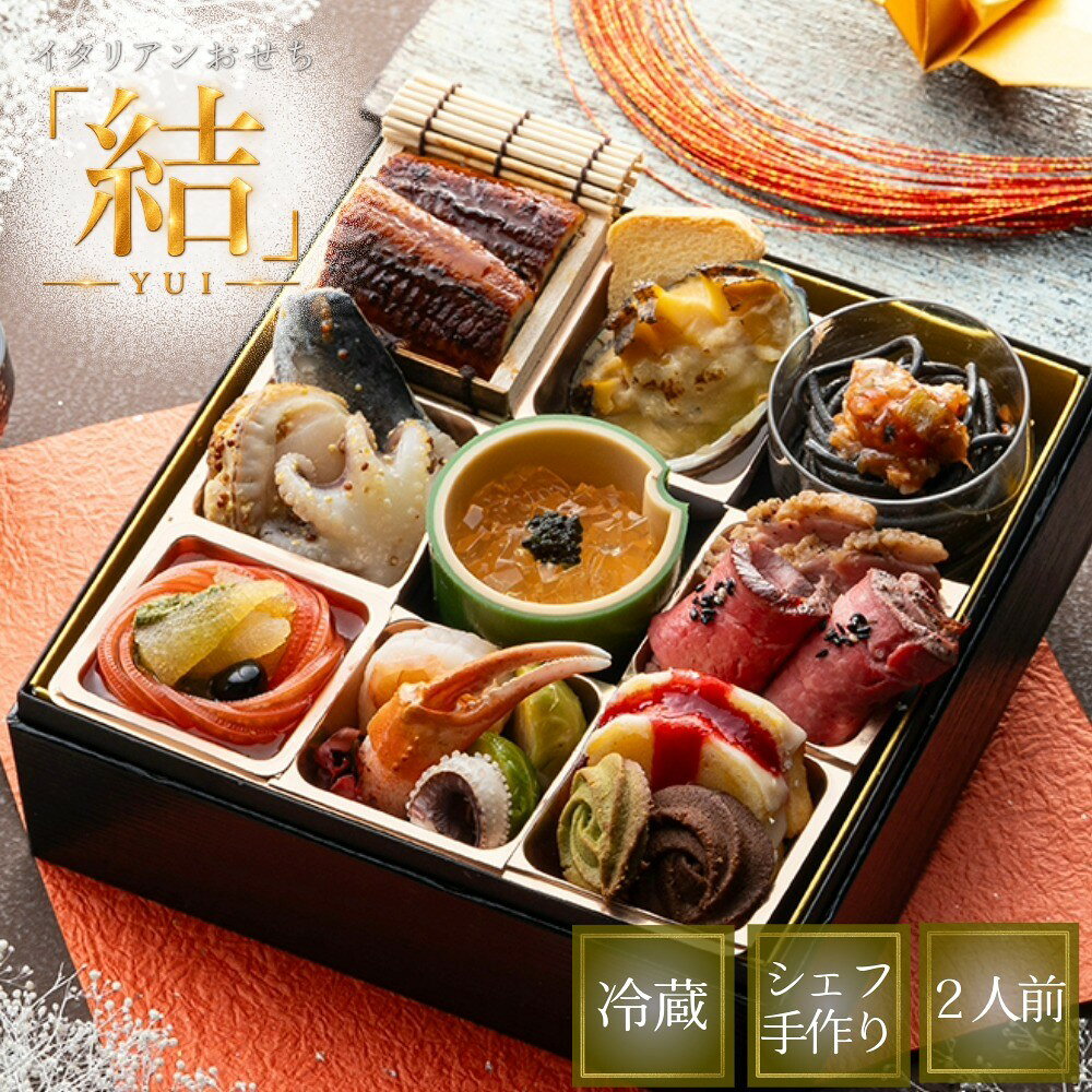 【近日販売開始】2027年 洋風おせち 「結」 冷蔵 一段重 生おせち 1人前 シェフ 手作り イタリアン 洋風 おせち料理 送料無料 冷蔵おせち オードブル イタリアン 豪華 高級 手作り 生もの 和食材 1人前 洋風 惣菜 送料無料 洋風 おせち