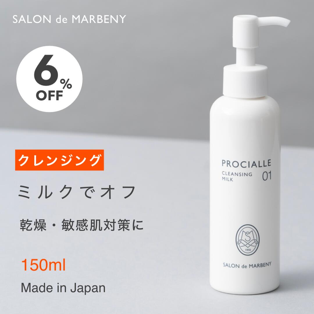 【スーパーSALE★ 6%OFF お一人様2点まで】クレンジングミルク 敏感肌 乾燥肌 低刺激 メイク落とし 高保湿 肌荒れ防止 スクワラン配合 界面活性剤最小限 しっとり つっぱらない 日本製 《サロンドゥマルベニー公式》01クレンジングミルク 150ml 送料無料 レビュー高評価4.9