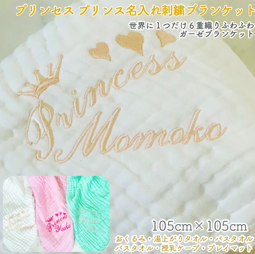 世界に1つだけプリンセス プリンス名入れ刺繍ブランケット6重ガーゼ織りおくるみ出産祝いベビーブランケットラッピング付き