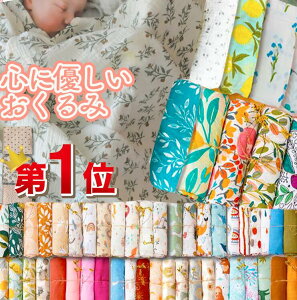 出産準備ダブルガーゼ おくるみ 150柄 名入れ刺繍可能 ランキング1位4枚購入でギフトボックス 宅配送料無料 優しいシルクタッチ春夏柄入荷柔らか有機竹繊維配合おくるみ 春夏可愛い名入れ オーガニックバスタオルに