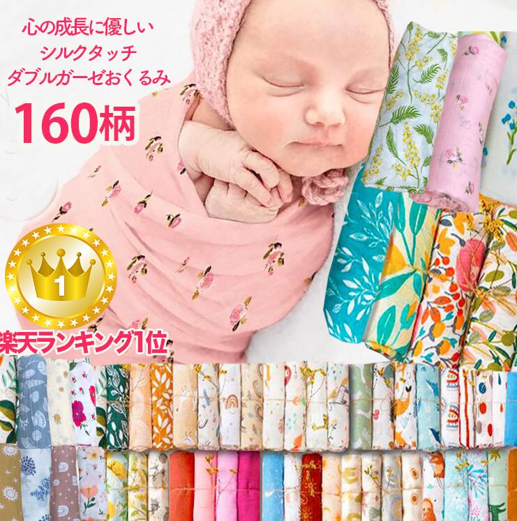 おくるみ 出産準備ダブルガーゼ 150柄 名入れ刺繍可能 ランキング1位4枚購入でギフトボックス 宅 ...