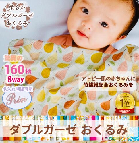 出産祝い 名入れ おくるみ ガーゼ|刺繍 大判2重ガーゼ ベビーギフト くすみカラー 速乾 通気性 ラッピング可 最短発送