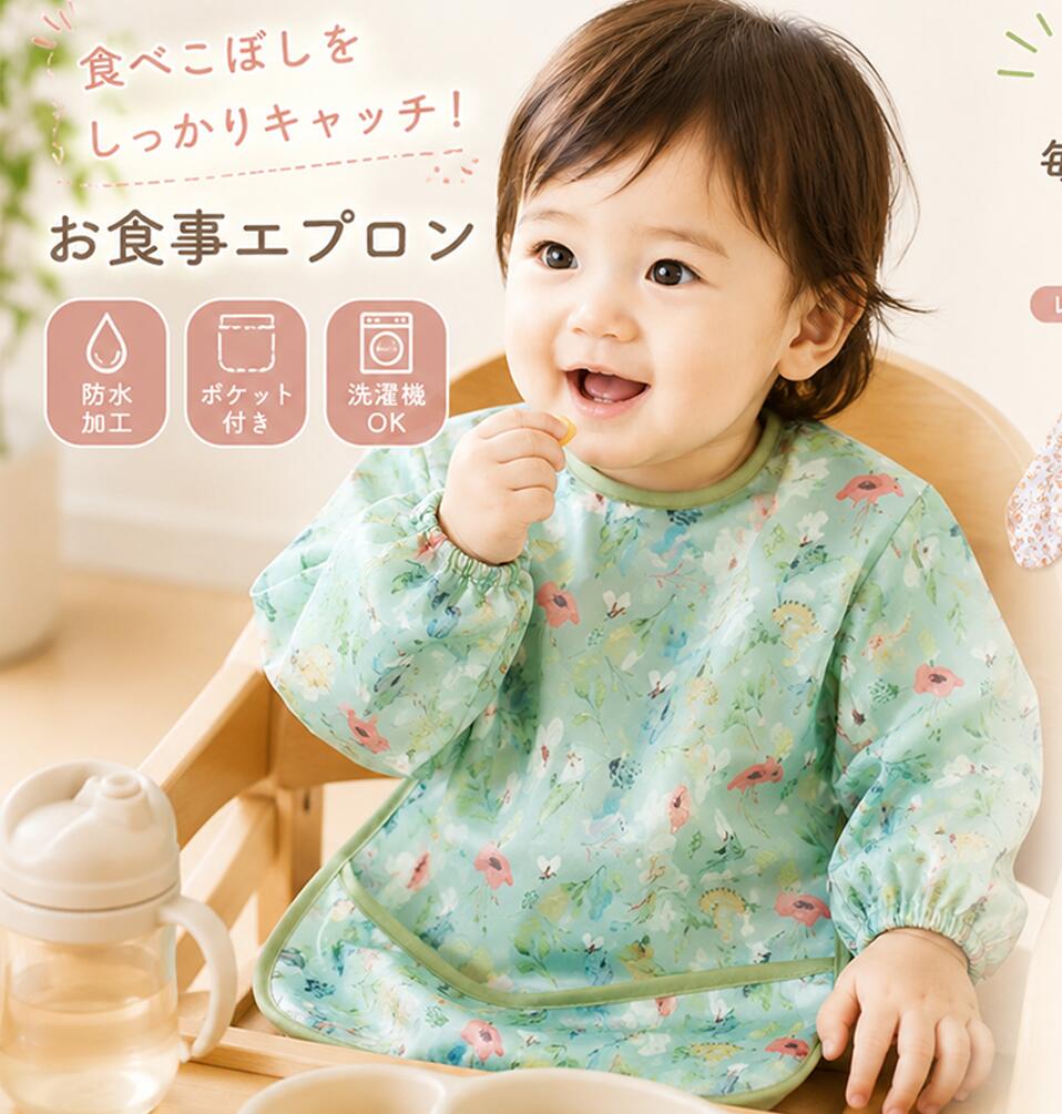 お食事エプロン 長袖 防水 離乳食 ベビー エプロン 袖付き スモック おしゃれ 男の子 女の子 保育園 食べこぼし対策 洗濯機OK